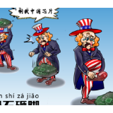 【成语漫话世界】搬石砸脚