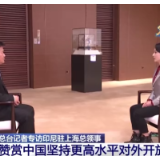 进博面对面丨印尼驻沪总领事：赞赏中国坚持更高水平对外开放