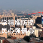 科学精准防控 稳民心强信心