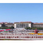 多国人士：中共二十大引领中国新发展 为世界注入正能量
