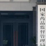 国家药监局：进一步加强疫情防控药品质量安全监管