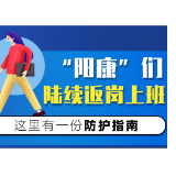 “阳康”们陆续返岗上班，这里有一份防护指南
