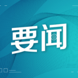 【红星何以照耀中国】哈维·佐丁：“中国速度”源于中共的远见卓识和有力领导
