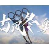 创意微视频｜古风冬奥