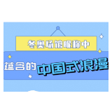 冬奥场馆昵称中蕴含的“中国式浪漫”