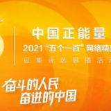 我省5件作品入选2021中国正能量“五个一百”网络精品