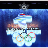 冰雪中传递春的消息：中国与世界一起向未来 ——写在北京冬奥会闭幕之际