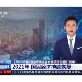 国家统计局：2021年我国经济规模达114.4万亿元 国民经济持续恢复