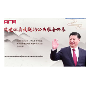 【每日一习话·奋进向未来】构建优质均衡的公共服务体系