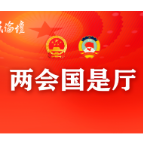 两会国是厅 | 快评：感悟“人民至上”的动人力量