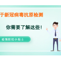 科普视频丨关于抗原检测,你需要了解这些!