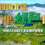 神州答卷丨筑牢祖国北疆万里绿色长城——内蒙古自治区生态文明建设观察