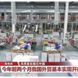 高质量发展在中国 | 今年前两个月我国外贸基本实现开门稳