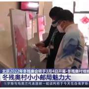 个性化服务、好评无数……冬残奥村里的这个地方被频频点赞