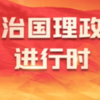 习言道丨我国发展具有“五个战略性有利条件”