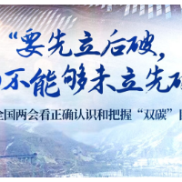 “要先立后破，而不能够未立先破”——从全国两会看正确认识和把握“双碳”目标