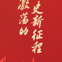 风云激荡的历史新征程