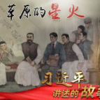 习近平讲述的故事|草原的星火