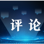 【地评线】京彩好评：兜牢民生底线为高质量发展增加动力