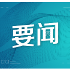 【驻华大使看两会】“中国两会向世界传递信心和希望”