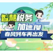动漫丨智慧税务加速度 “春风”列车再出发