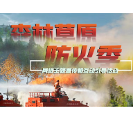 森林草原防火季 | 手绘：遇到森林火灾如何自救