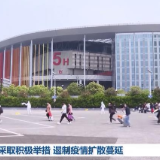 上海采取积极举措 遏制疫情扩散蔓延