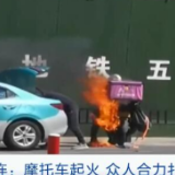 【凡人微光】摩托车突然起火怎么办？感人的一幕出现了