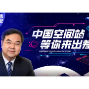 中国空间站等你来出差 | 杨宏总师带你领略中国载人航天发展之路