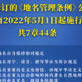 权威快报丨新修订的《地名管理条例》5月1日起施行