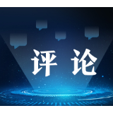 【中工网评】把满足人民对美好生活的向往作为数字政府建设的出发点和落脚点
