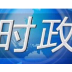 张庆伟撰文：增强尊规学规守规用规意识 坚决维护党内法规制度权威