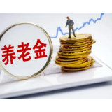国办：每年缴纳个人养老金上限12000元