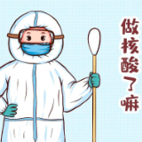 你今天做核酸检测了吗？这些注意事项一定要知道！