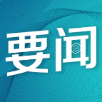 外交部：美英澳妄图打造亚太版“北约” 亚太国家当然坚决反对