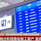 上海本次疫情得到有效控制 将有序推进生产生活秩序恢复