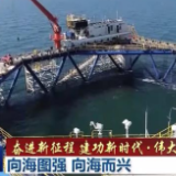 【奋进新征程 建功新时代·伟大变革】向海图强 向海而兴