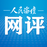 人民论坛网评 | 以人民为中心繁荣发展社会主义文艺事业