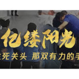 亿缕阳光丨生死关头，那双有力的手！