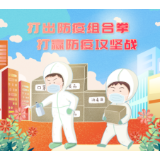  漫评｜和衷共济，筑牢疫情防控“钢铁长城”