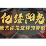 亿缕阳光｜原来你是这样的警察