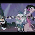 儿童节“回忆杀” 国风动画的前世今生