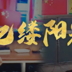 亿缕阳光 | 萌娃爱国