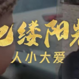亿缕阳光 | 人小大爱