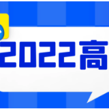 教育部会同有关部门指导各地全力做好2022年高考工作
