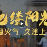 亿缕阳光｜人间烟火气 久违上海音