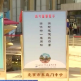 记者探访北京高考考点：细化举措温馨服务 让考生用最好状态参加考试