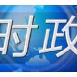 张庆伟发表署名文章：不断提高政治判断力政治领悟力政治执行力 以对标看齐的政治自觉推进湖南高质量发展