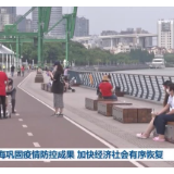 上海巩固疫情防控成果 加快经济社会有序恢复