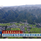 【沿着总书记的足迹】开创百姓富生态美的多彩贵州新未来